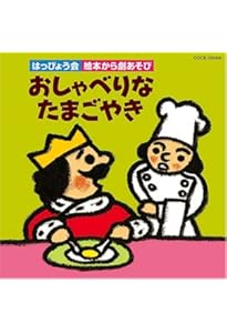 Amazon.co.jp: おしゃべりなたまごやき (日本傑作絵本シリーズ) : 寺村